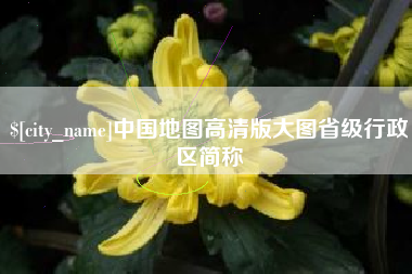 安陆中国地图高清版大图省级行政区简称
