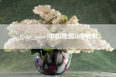安陆中国地图34个省区