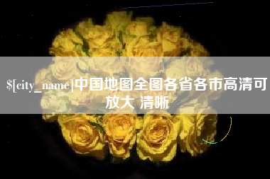 安陆中国地图全图各省各市高清可放大 清晰