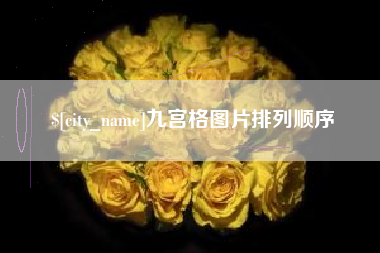 安陆九宫格图片排列顺序