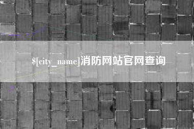 安陆消防网站官网查询