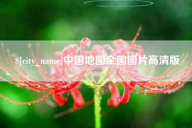 安陆中国地图全图图片高清版