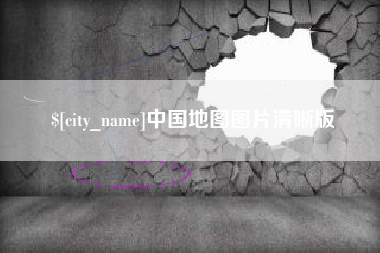 安陆中国地图图片清晰版