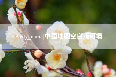 安陆中国地图空白版可填