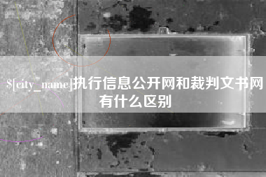 安陆执行信息公开网和裁判文书网有什么区别