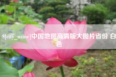 安陆中国地图高清版大图片省份 白色