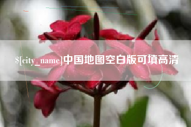 安陆中国地图空白版可填高清
