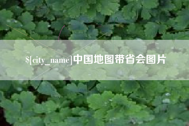 安陆中国地图带省会图片