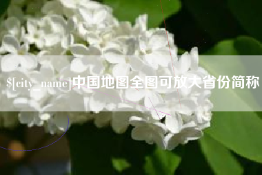安陆中国地图全图可放大省份简称