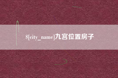 安陆九宫位置房子