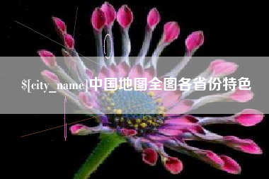 安陆中国地图全图各省份特色