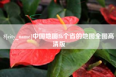 安陆中国地图36个省的地图全图高清版