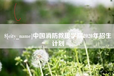 安陆中国消防救援学院2020年招生计划