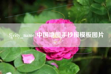 安陆中国地图手抄报模板图片