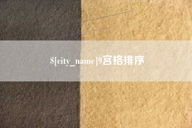 安陆9宫格排序