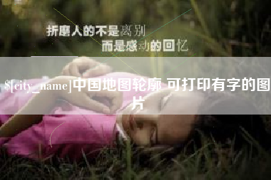 安陆中国地图轮廓 可打印有字的图片