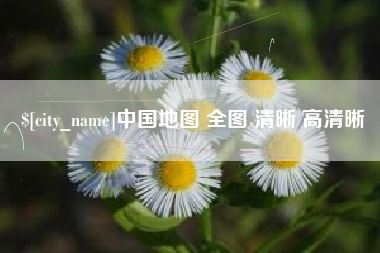 安陆中国地图 全图 清晰 高清晰