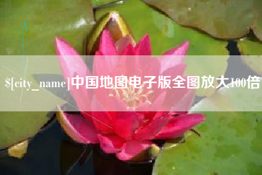 安陆中国地图电子版全图放大100倍
