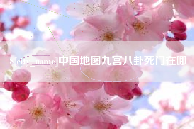 安陆中国地图九宫八卦死门在哪
