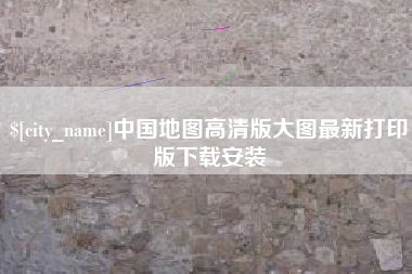 安陆中国地图高清版大图最新打印版下载安装
