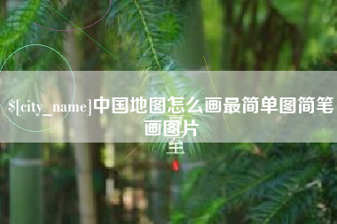 安陆中国地图怎么画最简单图简笔画图片