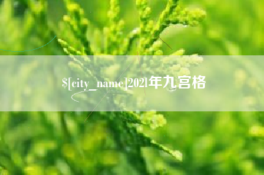 安陆202l年九宫格