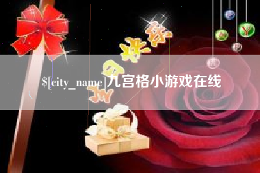安陆九宫格小游戏在线