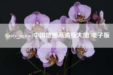 安陆中国地图高清版大图 电子版