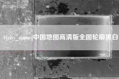 安陆中国地图高清版全图轮廓黑白