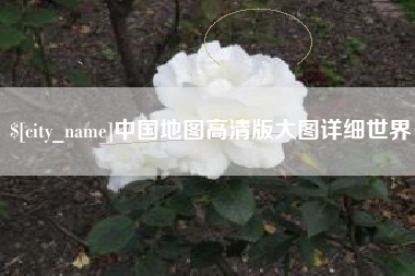 安陆中国地图高清版大图详细世界