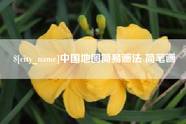 安陆中国地图简易画法 简笔画