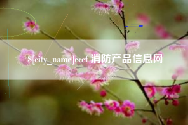 安陆cccf 消防产品信息网