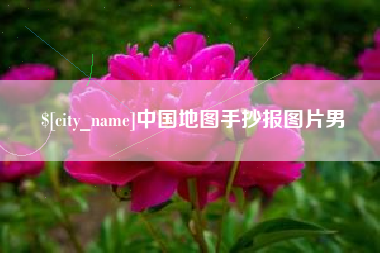 安陆中国地图手抄报图片男