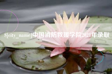 安陆中国消防救援学院2021年录取