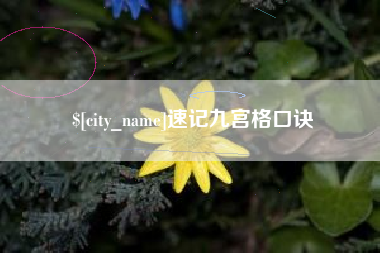 安陆速记九宫格口诀