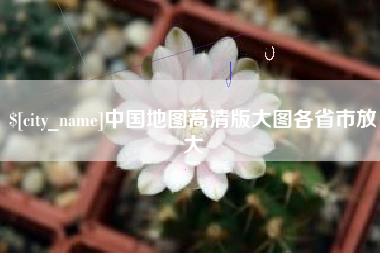 安陆中国地图高清版大图各省市放大