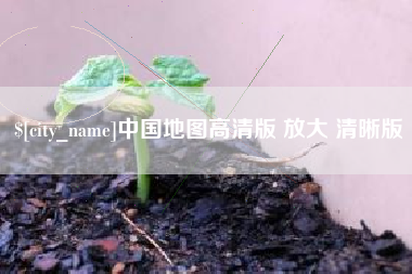 安陆中国地图高清版 放大 清晰版