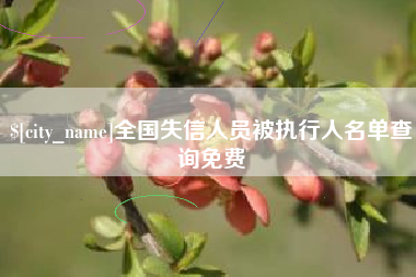 安陆全国失信人员被执行人名单查询免费