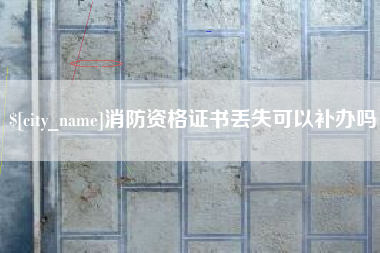 安陆消防资格证书丢失可以补办吗