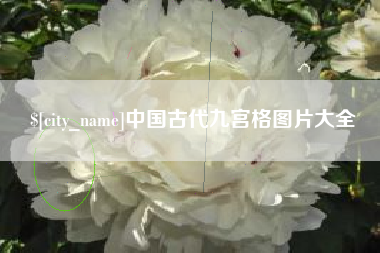 安陆中国古代九宫格图片大全
