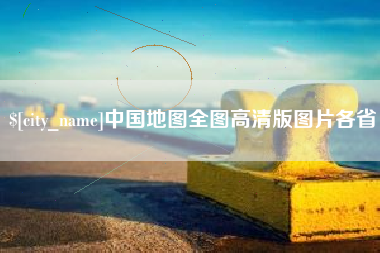 安陆中国地图全图高清版图片各省