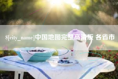 安陆中国地图完整高清版 各省市