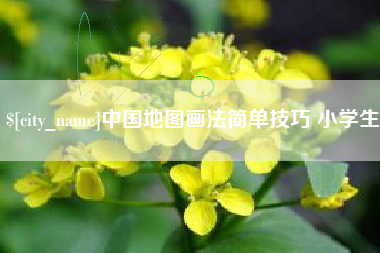 安陆中国地图画法简单技巧 小学生