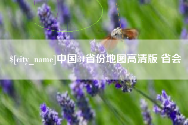 安陆中国34省份地图高清版 省会