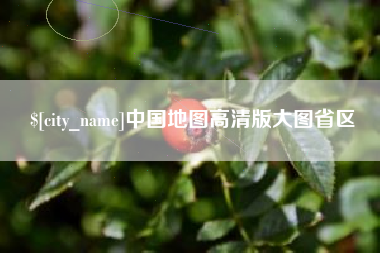 安陆中国地图高清版大图省区