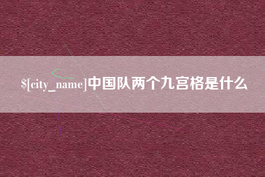 安陆中国队两个九宫格是什么