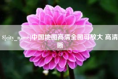 安陆中国地图高清全图可放大 高清晰
