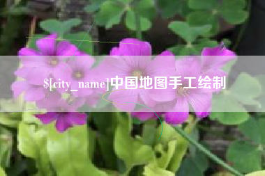 安陆中国地图手工绘制