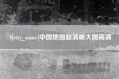 安陆中国地图超清晰大图高清