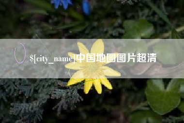 安陆中国地图图片超清